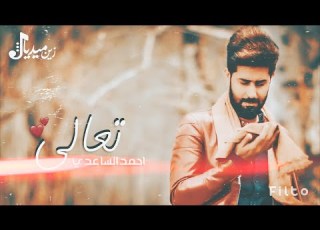 تعالي احمد الساعدي تفوتكم احلى كلام تصميمي 2018