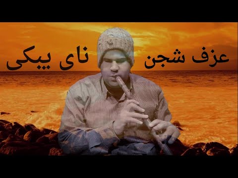 NAY Alone عزف ناي حزين وشجن موسيقى حزينة من القلب