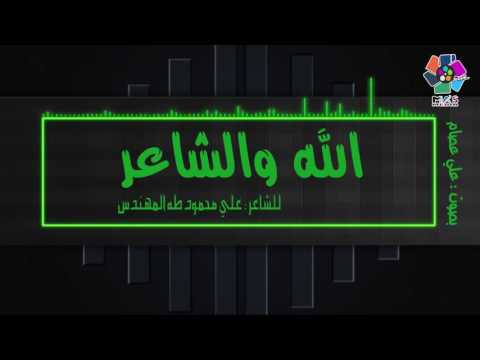 قصيدة الله والشاعر علي محمود طه المهندس بصوت علي عصام ادب السادس اعدادي