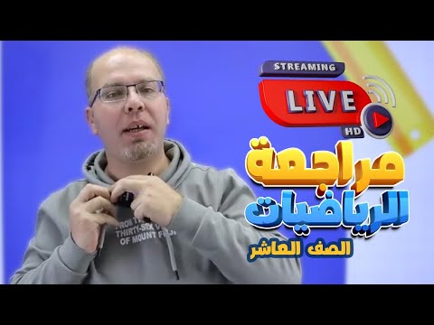 الصف العاشر 10 رياضيات مراجعة الامتحان النهائي مع أ سلام العامر