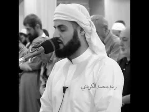 تلاوة رعد محمد الكردي وقيل يا أرض ابلعي ماءك ويا سماء أقلعي وغيض الماء