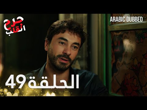 Kalp Yarası جرح القلب الحلقة 49 مدبلجة Kalp Yarası جرح القلب الحلقة 49 مدبلجة