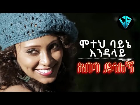 Abeba Desalegn Moteh Bayne Endalay Lyrics Video አበባ ደሳለኝ ሞተህ ባይኔ እንዳላይ በግጥም Ethiopian