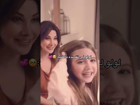 لولو لي تقصده بالغنية نانسي عجرم طراوة لولو لي تقصده بالغنية نانسي عجرم طراوة