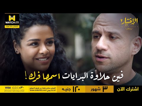 الاختيار٢ رجال الظل حلاوة البدايات إيه ده اسمه فرك الراجل المصري الأصيل