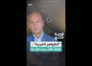  ترمب يتعهد بكشف ملفات الأجسام الطائرة الغامضة قريبا ماذا نعرف عنها
