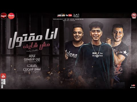 مهرجان انا مقتول مش شايف انتى ياخاينه العشره حمو الطيخا و حمو التانجو و ايفا الايرانى 2021