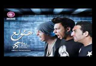 مهرجان هنولع اوكا وارتيجا