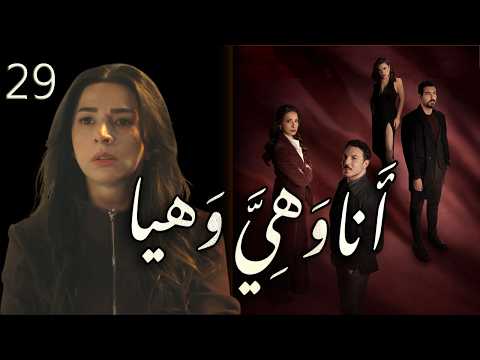مسلسل انا وهي وهيا الحلقة 29 التاسعة والعشرون بطولة تاج حيدر