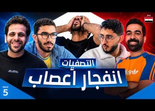  رد فعل ولقاء مع الخاسر تحدي الثلاثين 3 تصفيات مصر الحلقه الخامسه