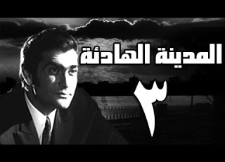  المدينة الهادئة الحلقة الثالثة 3 من 7