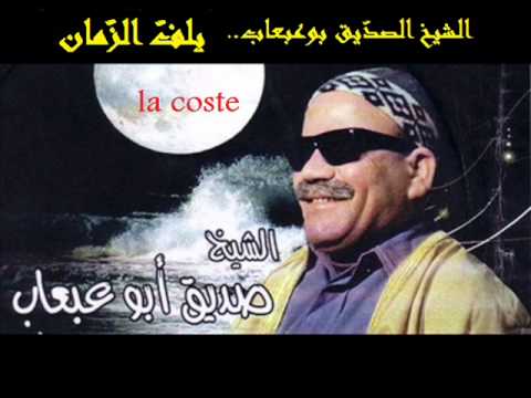 ابو عبعاب يلف الز مان