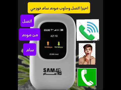 اخيرا اتصل من مودم سام ميزه الاتصال طريقه تفعيل الاتصال طريقه تنزيل برنامج الاتصال مودم سام فورجي اخيرا اتصل من مودم سام ميزه الاتصال طريقه تفعيل الاتصال طريقه تنزيل برنامج الاتصال مودم سام فورجي