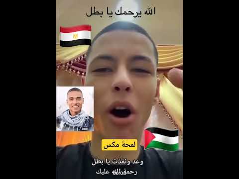 رسالة الشهيد محمد صلاح وعد ونفذ