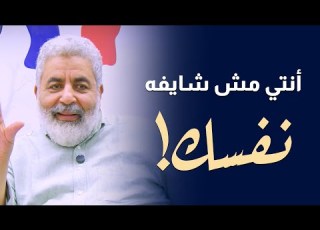  انتي مش شايفه نفسك تبص في المرايه تلاقي نفسها مش شايفه نفسها دكتور احمد الدملاوي