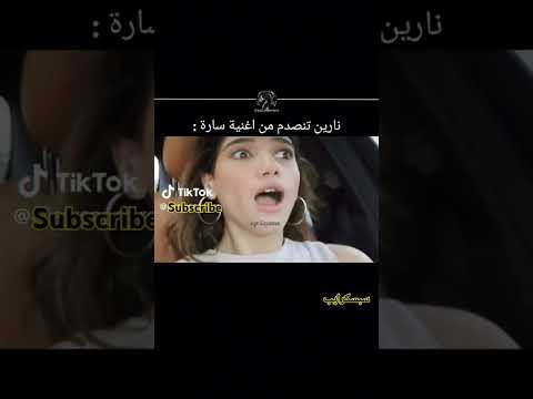 نارين تنصدم من اغنية سارة نارين بيوتي عرس نارين سعودي ريبورترز ترند اكسبلور تيك توك تصميمي