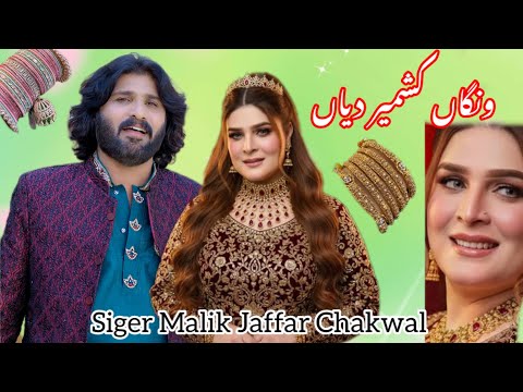 Wangan Kashmir Dia Malik Jaffar Chakwal Out Now New Song 2026 Wangan Kashmir Dia Malik Jaffar Chakwal Out Now New Song 2026