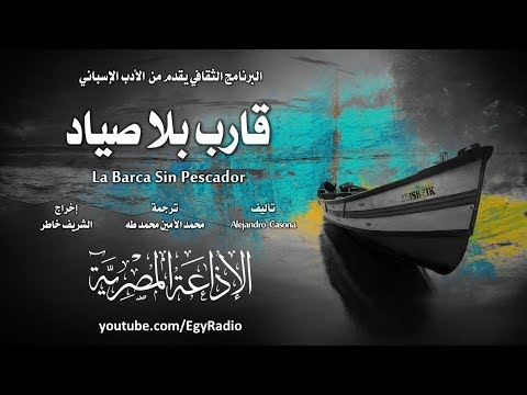 من الأدب الإسباني قارب بلا صياد أليخاندرو كاسونا