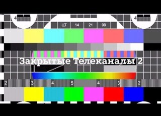  Закрытые Телеканалы 2 Часть