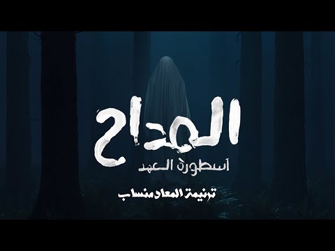 ترنيمة الجن المعاد منساب من مسلسل المداح اسطورة العهد REMAKE
