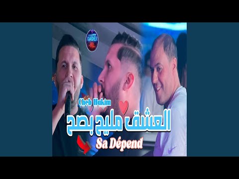 L3ach9 Mlih Besah Sa Dépend