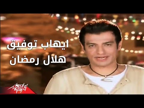 Helal Ramadan Ehab Tawfik Official Music Video هلال رمضان ايهاب توفيق