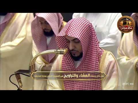 صلاة العشاء والتراويح ليلة القدر من الحرم المكي بمكة المكرمة ليلة 27 رمضان 1447هـ