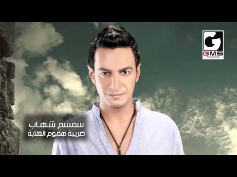 سمسم شهاب ضريبة هموم الغلابة Semsem Shehab Daribt Hmom Elgalaba Naghmaty سمسم شهاب ضريبة هموم الغلابة Semsem Shehab Daribt Hmom Elgalaba Naghmaty