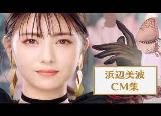 浜辺美波广告大合集 MAJOLICA MAJORCA系列美哭了