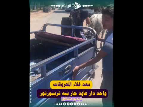 غلاء المحروقات واحد دار عاود جار بيه تريبورتور