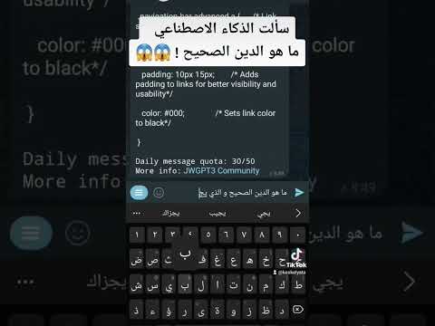 سألت الذكاء الاصطناعي ايه هوا الدين الصحيح انصدمت سألت الذكاء الاصطناعي ايه هوا الدين الصحيح انصدمت