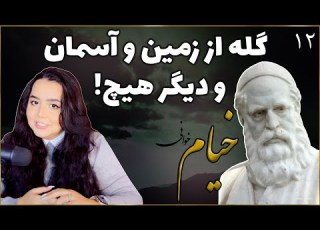 جهان بیدادگر و ستمکار جبرگرایی خیام رباعی دوازدهم خیام 12