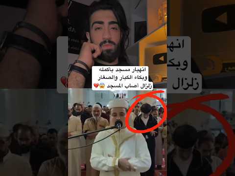 انهيار مسجد بأكمله وبكاء الكبار والصغار زلزال أصاب المسجد لعظيمة هذا الصوت و الآيات عبد العزيز