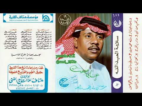 سلامة العبدالله تخير من تبي وأصدق ثواني 1403هـ 1983م التسجيل الأصلي