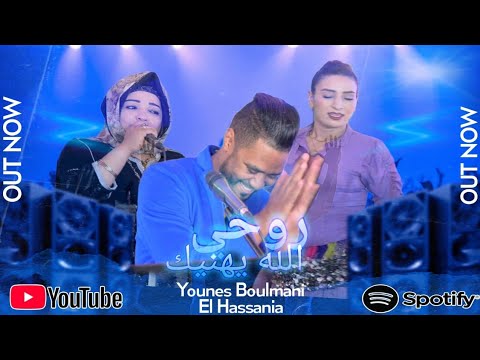 YOUNES BOULMANI Elhasania ROUHI ALAH IHANIK يونس البولماني روحي الله يهنيك