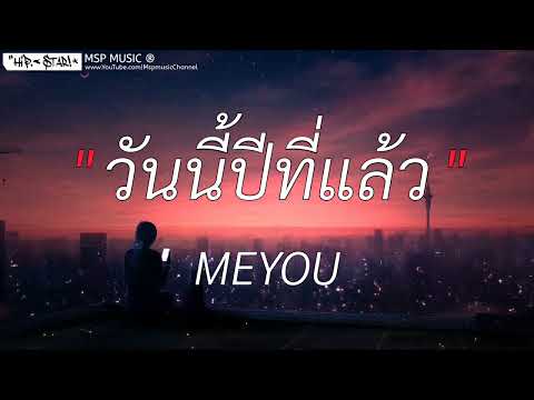 วนนปทแลว MEYOU เนอเพลง
