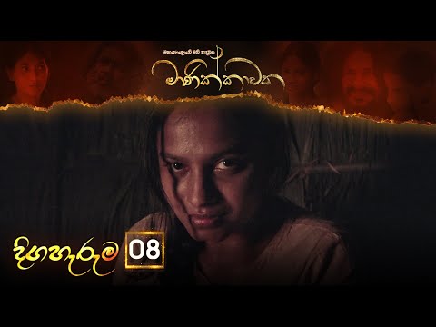 Manikkawatha Episode 08 2022 01 15 ITN