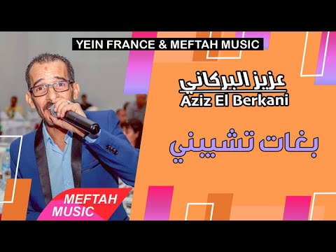 Aziz El Berkani Bghat Tchiyebni 2021 عزيز البركاني بغات تشيبني Aziz El Berkani Bghat Tchiyebni 2021 عزيز البركاني بغات تشيبني