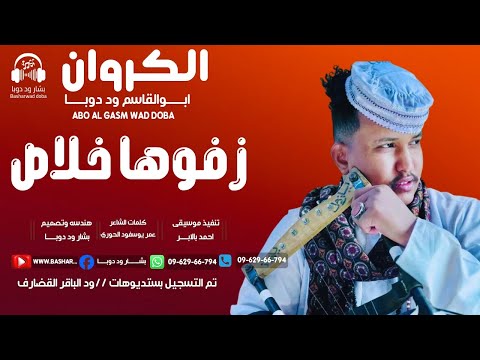 جديد 2026الكروان ابوالقاسم ود دوبــــــا زفوها زفوها خلاص جديد 2026الكروان ابوالقاسم ود دوبــــــا زفوها زفوها خلاص