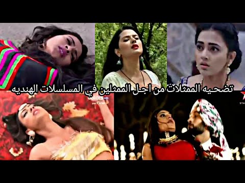 تضحيـه الممثلات من اجل الممثلين في المسلسلات الهنديه