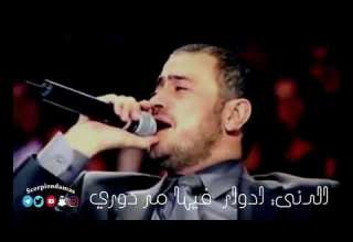 الدني ادوار فيها مر دوري جورج وسوف موال عتابا