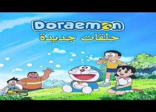  دورايمون الجزء الثالث حلقات جديدة 8 Doraemon