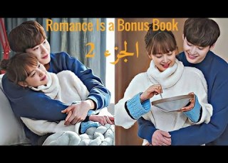  فتاه جميله بتحاول تثبت نفسها في شغل بعد لما المديره سرقت أفكارها ملخص مسلسل Romance Is A Bonus Book