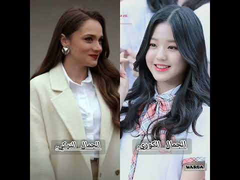 تحدي الجمال بين الجمال التركي الجمال الكوري من الأجمل برأيك اكسبلور ترند كوريات لايك Shorts