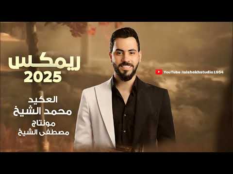 محـمـد الشيـخ ريمكس تيك توك تقعد جنبك وتقلك انت حبي بيت الجبل جديد 2025 Mohamed Alsheikh