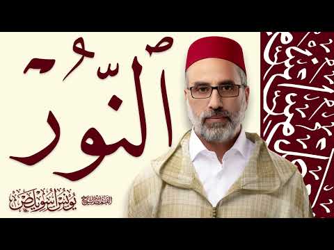 024 سورة النور كاملة القارئ يونس اسويلص رواية ورش عن نافع