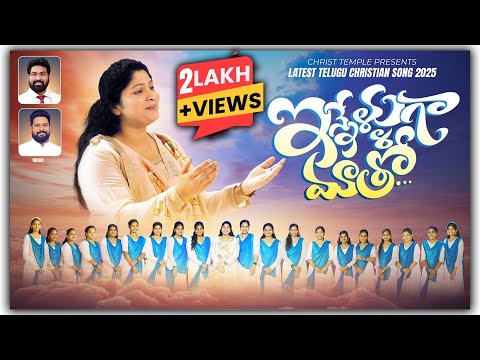 Inneluga Matho ఇన న ళ ళ గ మ త Latest Telugu Christian Song 2025 Nissypaul Paulemmanuelb 4k