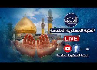  مجلس العزاء المركزي إحياء لذكرى شهادة الإمام ان العسكري ع