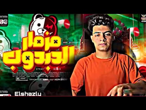 مزمار الدبدوب الجديد وشويه دغدغه 2026 الشاذلي تكسير السماعات