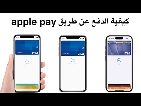 كيفية الدفع عن طريق ابل باي Apple Pay